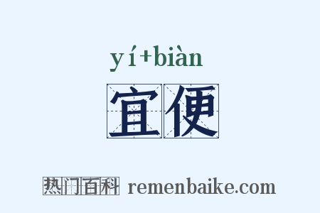 宜便是什么意思的图片